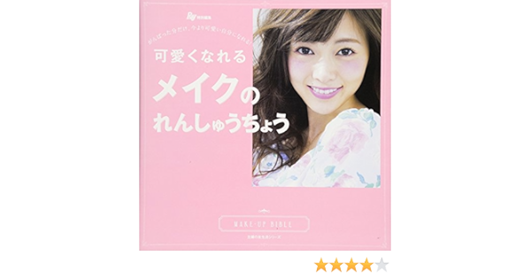 可愛くなれるメイクのれんしゅうちょう Ray特別編集 がんばった分だけ 今より可愛い自分になれる 主婦の友生活シリーズ 主婦の友社 本 通販 Amazon