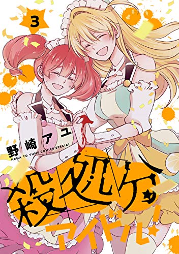 『殺処分アイドル!』3巻