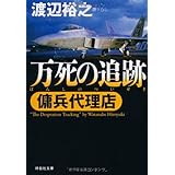 万死の追跡　〔傭兵代理店〕 (祥伝社文庫)