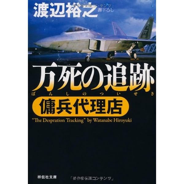 傭兵代理店 シリーズ 29冊 送料無料☆渡辺裕之 傭兵代理店シリーズ 29冊セット 祥伝社文庫