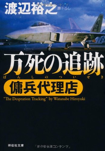 渡辺裕之:万死の追跡　〔傭兵代理店〕 (祥伝社文庫)