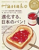 Hanako(ハナコ) 2020年4月号 No.1182 [進化する、日本のパン!  ]