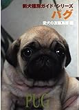 パグ (新犬種別ガイド・シリーズ)