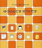 ゆうびんです ポストです (かこさとし◆しゃかいの本)