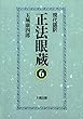 現代語訳 正法眼蔵 6