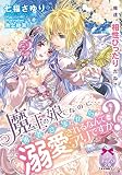 魔王の娘なのに、勇者さまから溺愛されるなんてアリですか? (ティアラ文庫)