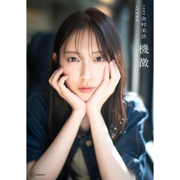 Amazon.co.jp: 日向坂46 金村美玖1st写真集 羅針盤 : 金村美玖, 佐藤