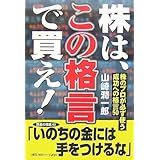 株は、この格言で買え!: 株のプロが必ず使う成功への格言50