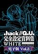 『.hack//G.U.』完全設定資料集WHITE 電子版③ (『.hack//G.U.』完全設定資料集 .hack//Archives_02　WHITE LIGHT EDITION 電子版 Vol.3).hack//Archives_02 WHITE