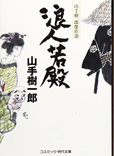 浪人若殿: 山手樹一郎傑作選 (コスミック・時代文庫 や 2-43)