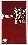 「がまん」するから老化する (PHP新書)