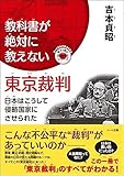 教科書が絶対に教えない東京裁判―日本はこうして侵略国家にさせられた (もっと日本が好きになる親子で読む近現代史シリーズ)