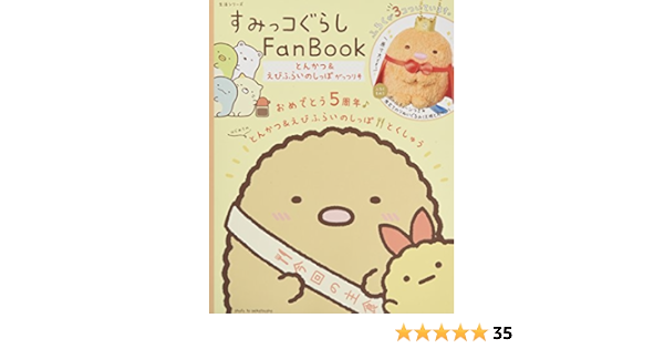 すみっコぐらしfanbook とんかつ えびふらいのしっぽ がっつり号 生活シリーズ 主婦と生活社 本 通販 Amazon