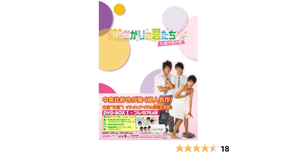 Amazon 花ざかりの君たちへ 花様少年少女 Dvd Boxi プレミアム版 Tvドラマ