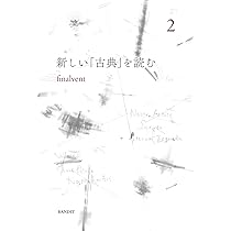 新しい「古典」を読む 4 | finalvent |本 | 通販 | Amazon
