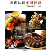 新版 プロのためのわかりやすい中国料理 | 松本秀夫 , 辻調理師