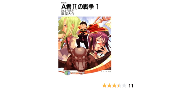 Amazon Co Jp 新装版a君 17 の戦争1 まもるべきもの 富士見ファンタジア文庫 Ebook 豪屋 大介 玲衣 本