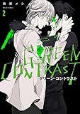 グリーン・コントラスト 2 (フルールコミックス)