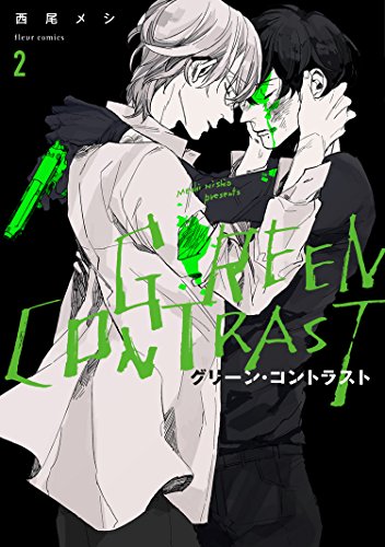 『グリーン・コントラスト』2巻