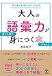 大人の語彙力が使える順できちんと身につく本