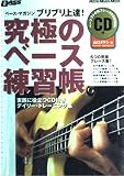 ブリブリ上達! 究極のベース練習帳 (CD付き) (ベース・マガジン)