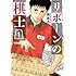 鍋倉夫「リボーンの棋士(1)」