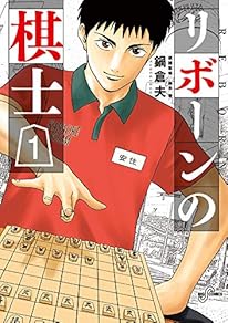 リボーンの棋士 (1) (ビッグコミックス)