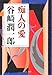 痴人の愛
