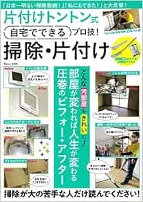 片付けトントン式 自宅でできるプロ技 掃除 片付け Tjmook 本 通販 Amazon