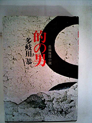 多岐川恭:的の男―長編推理小説 (1978年)