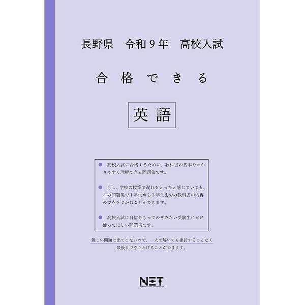 長野県公立高等学校 入学試験問題集 2027年春受験用 (プリント形式の