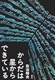 からだは星からできている by 理加