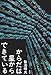 からだは星からできている からだは星からできている