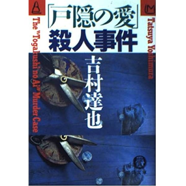 銀閣寺の惨劇 (徳間文庫 よ 6-12) 銀閣寺の惨劇 (徳間文庫 よ 6-12) | 吉村 達也 |本 | 通販 | Amazon