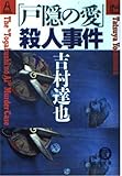 「戸隠の愛」殺人事件 (徳間文庫)