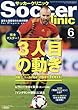 サッカークリニック 2018年06月号 特集「3人目の動き」
