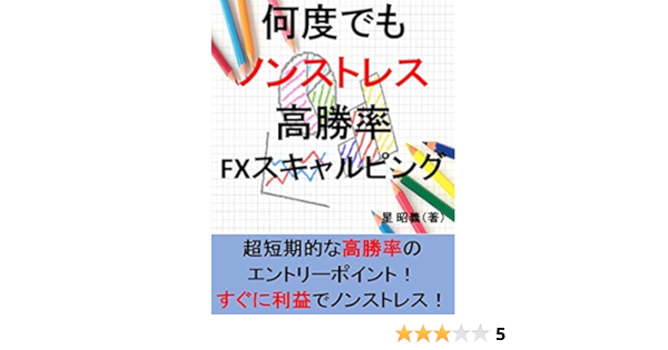 何度でもノンストレス高勝率fxスキャルピング 星昭義 分析 売買戦略 Kindleストア Amazon
