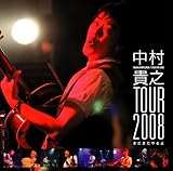 �����M�V TOUR2008 -�܂��܂�����-