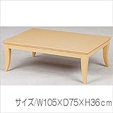 家具調こたつ リビングこたつ長方形　約105×75ｃｍ　ＳＩｓｉｕｅ－ｒｕ105ＮＡｉｓ