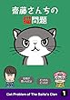 斎藤さんちの猫問題