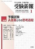 受験新報 2016年 01 月号 [雑誌]