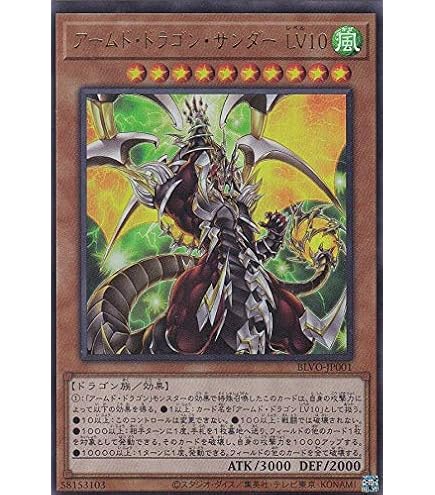 Amazon.co.jp: 遊戯王 BLVO-JP002 アームド・ドラゴン・サンダー 