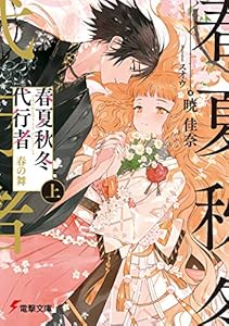 春夏秋冬代行者　春の舞 上 (電撃文庫)
