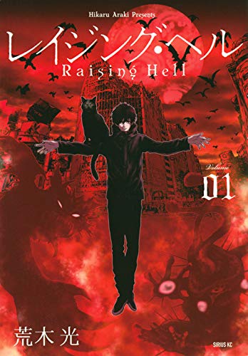 レイジング・ヘル(1) (シリウスKC)