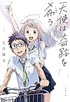 天使は奇跡を希う (文春文庫)