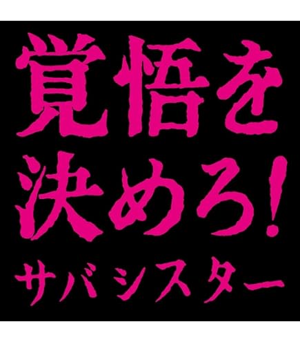 Amazon.co.jp: サバシスター / 「 My girlfriend is PIZZA OF DEATH