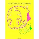 私たちは繁殖している(22) (ぶんか社コミックス)