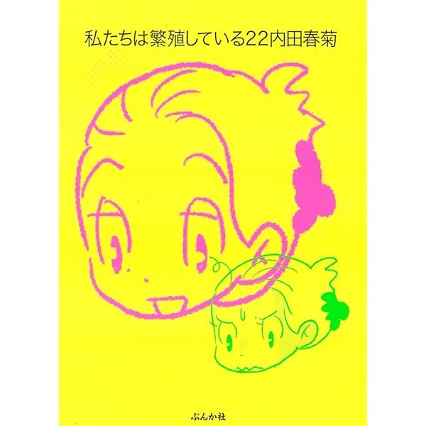 私たちは繁殖している コミック 1-17巻セット（コミック） 全巻セット Amazon.co.jp: 私たちは繁殖している(23) (ぶんか社コミックス