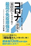 コロナの感染も重症化も自力で防ぐ最高の免疫増強法