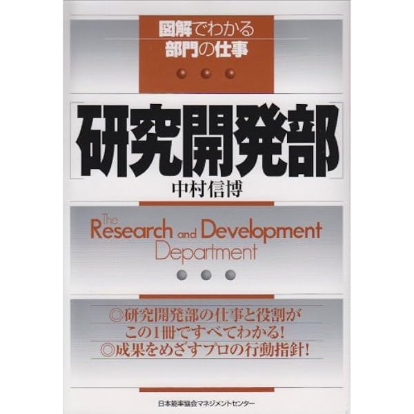 研究開発の組織行動: 研究開発技術者の業績をいかに向上させるか | 開